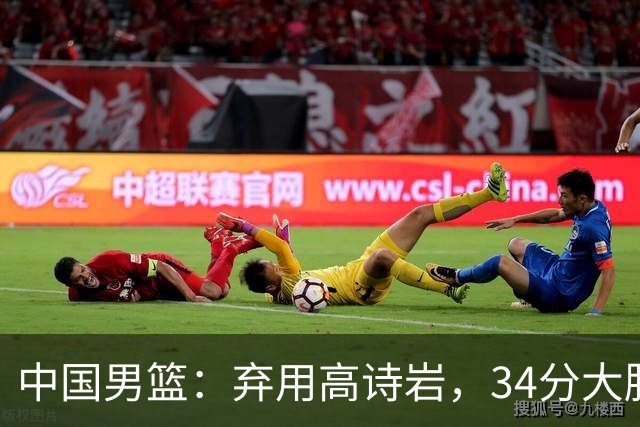 中国男篮：弃用高诗岩，34分大胜喀麦隆，廖三宁18分最高