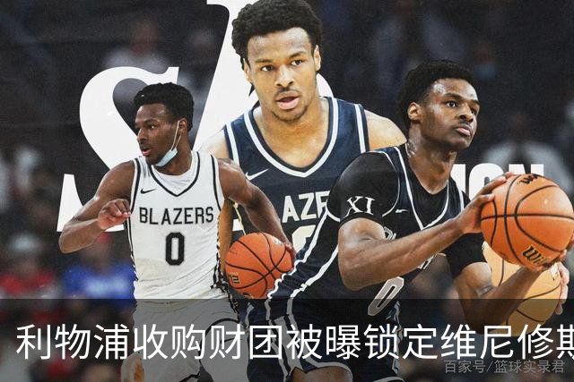 利物浦收购财团被曝锁定维尼修斯 贝索斯入局欲挖皇马头牌