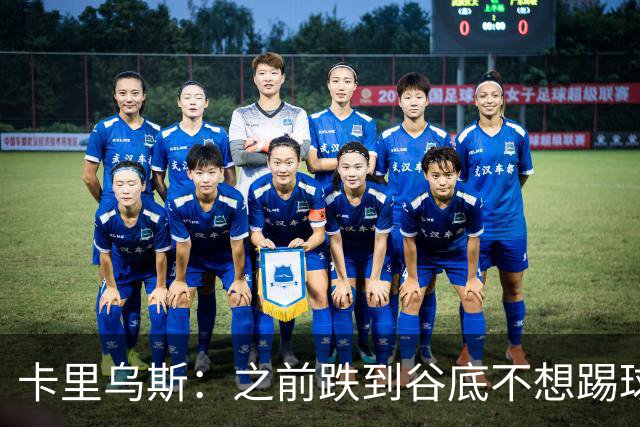 卡里乌斯：之前跌到谷底不想踢球了，现在想在沙尔克拼到退役