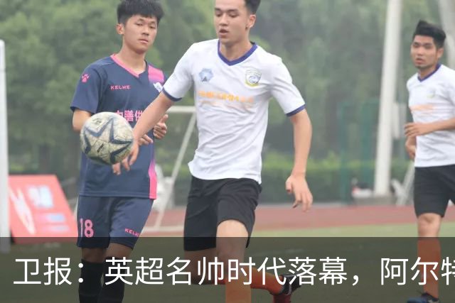 卫报：英超名帅时代落幕，阿尔特塔也许最有优势争夺王者位置