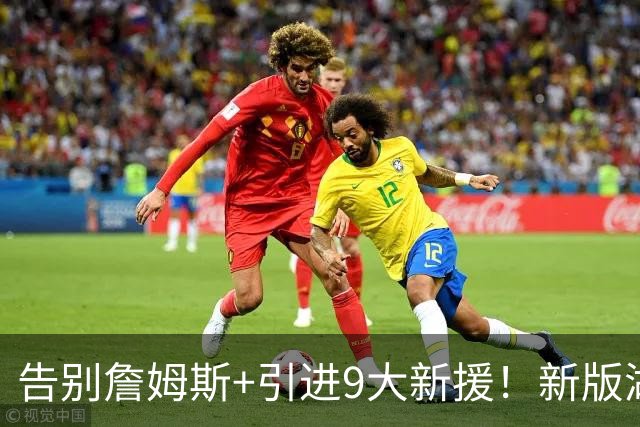 告别詹姆斯+引进9大新援！新版湖人变强了吗？狄龙的评价太真实