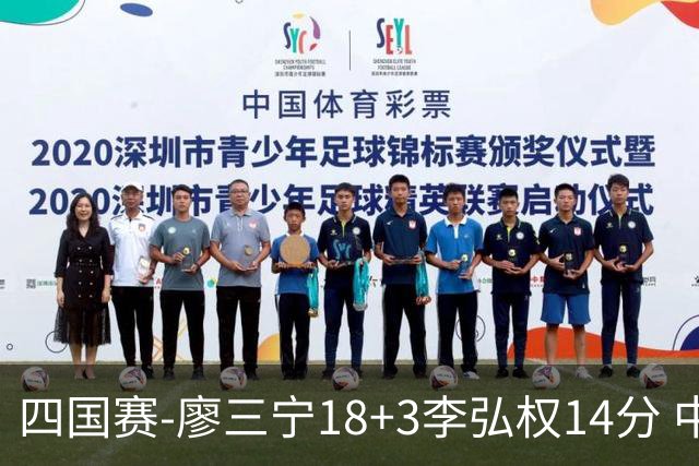四国赛-廖三宁18+3李弘权14分 中国男篮胜格鲁吉亚