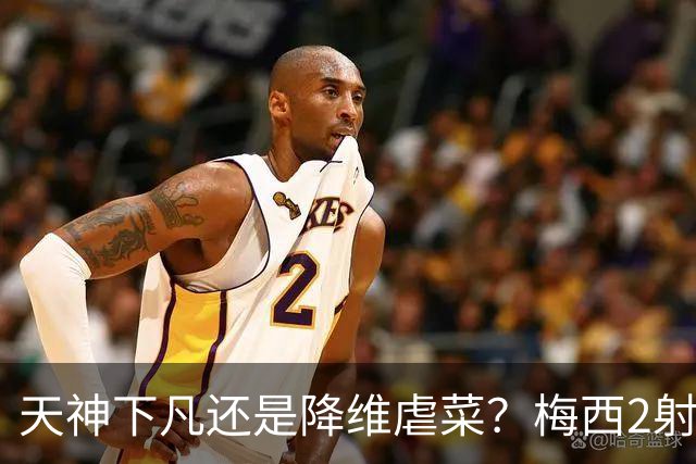 天神下凡还是降维虐菜？梅西2射1传，迈阿密国际4-2弱旅，比赛被迫中断