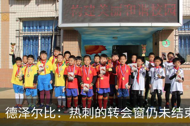 德泽尔比：热刺的转会窗仍未结束，俱乐部希望打造极其强大的球队