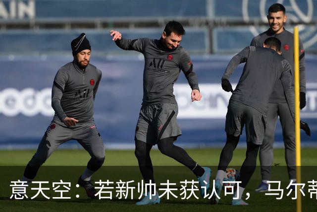 意天空：若新帅未获认可，马尔蒂尼和莱昂纳多或辞职
