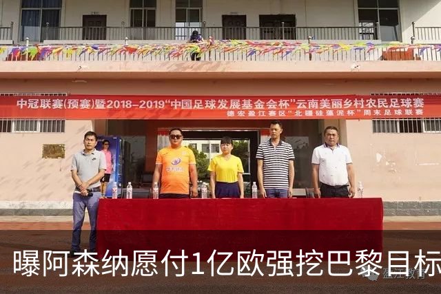 曝阿森纳愿付1亿欧强挖巴黎目标，球员已与巴黎达成合同协议