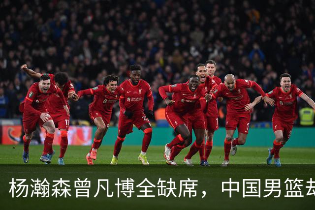 杨瀚森曾凡博全缺席，中国男篮却34分大胜喀麦隆，郭士强挖到宝了