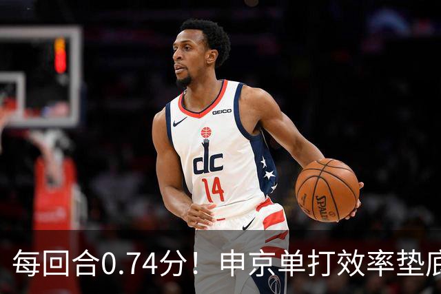每回合0.74分！申京单打效率垫底，火箭中锋急需转型，3人复出难题迎刃而解