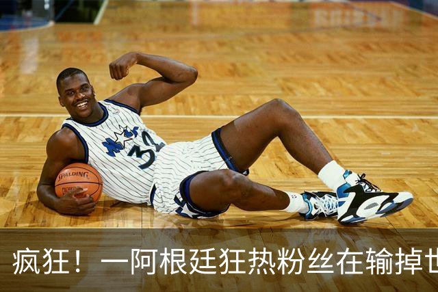 疯狂！一阿根廷狂热粉丝在输掉世界杯决赛后，将电视扔下楼