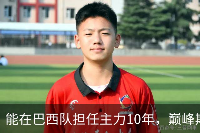能在巴西队担任主力10年，巅峰期却沦为意甲替补，悍将受困于规则