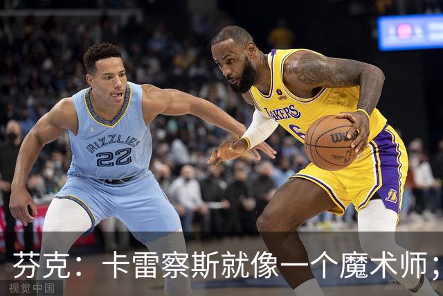 芬克：卡雷察斯就像一个魔术师；我很喜欢孔帕尼治下的拜仁