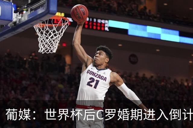葡媒：世界杯后C罗婚期进入倒计时，乔治娜的钻戒最高值2500万欧