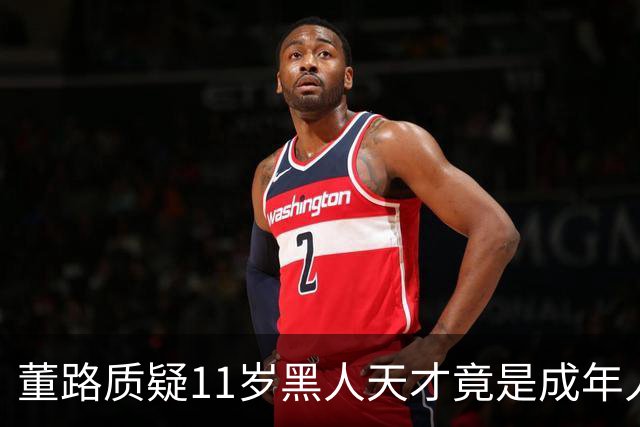 董路质疑11岁黑人天才竟是成年人？