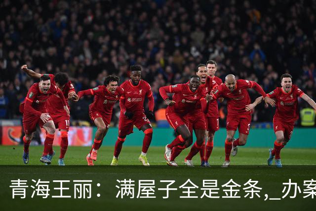 青海王丽：满屋子全是金条, 办案人员数到手抖, 丈夫受不了提前离场