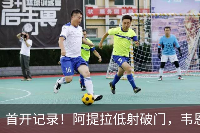 首开记录！阿提拉低射破门，韦恩1-0拜仁