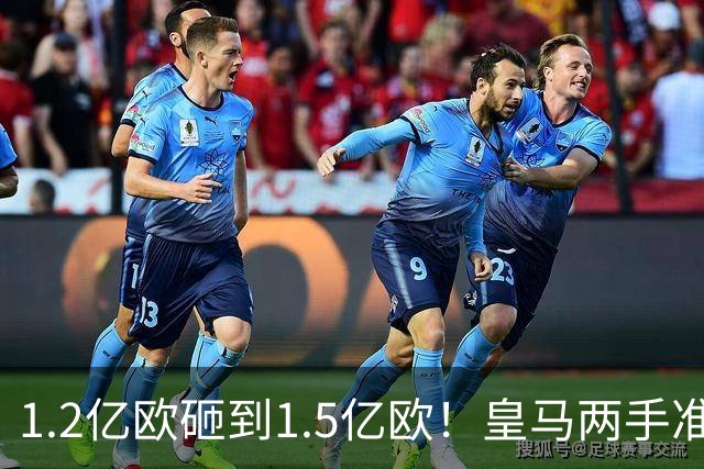 1.2亿欧砸到1.5亿欧！皇马两手准备曝光，维尼修斯真要被迪奥曼德“顶”走？