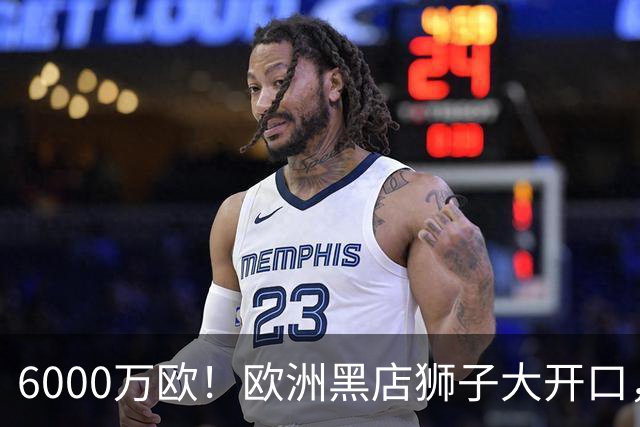 6000万欧！欧洲黑店狮子大开口，曼联与8大豪门争抢18岁天才少年