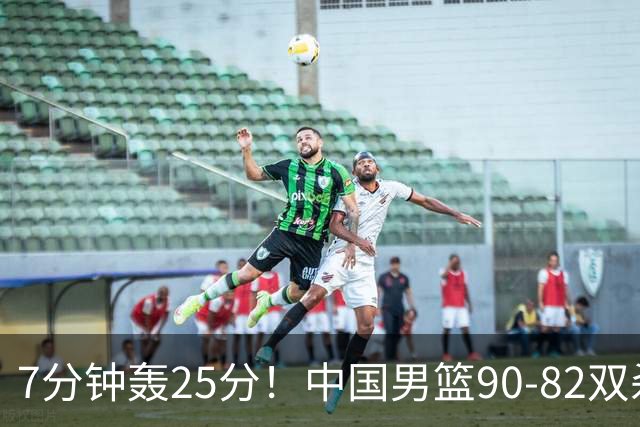7分钟轰25分！中国男篮90-82双杀喀麦隆，郭士强这三人用得太绝了