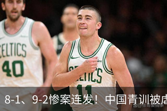 8-1、9-2惨案连发！中国青训被虐，董路小将凭啥成阻击大热门？