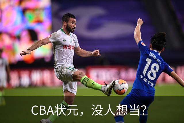 CBA状元，没人想当？