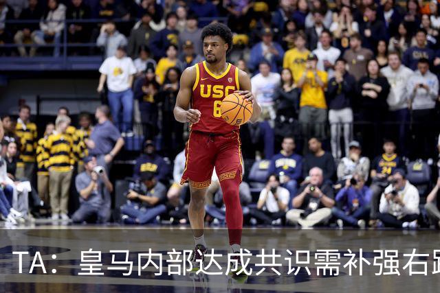 TA：皇马内部达成共识需补强右路，穆帅用流利法语招募了迪奥曼德