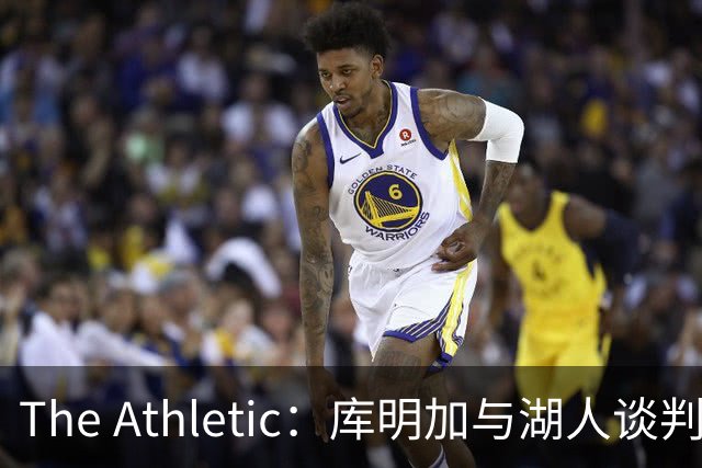 The Athletic：库明加与湖人谈判陷僵局，双方分歧重大
